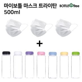 마이보틀 마스크 트라이탄 500ml