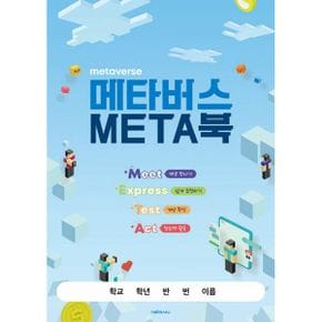 메타버스 META북