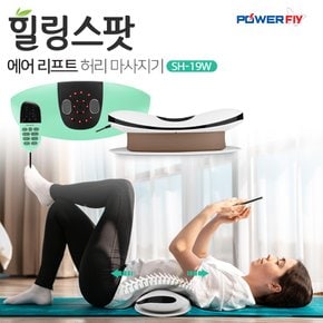 ※예약판매※   에어리프트 스트레칭 저주파 온열 진동 허리 안마 마사지기 힐링스팟 SH-19W