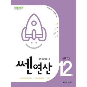 쎈연산 12: 초등 6-2(2024)