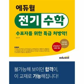 에듀윌 전기수학 : 수포자를 위한 특급 처방약!