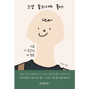 위즈덤하우스 그냥 좋으니까 좋아