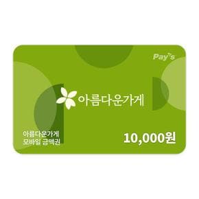 모바일금액권 1만원권