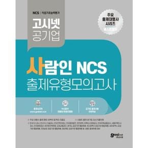 고시넷 사람인 NCS 출제유형 모의고사_P369322104