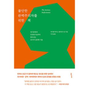 불안한 완벽주의자를 위한 책 : 자기증명과 인정욕구로부터 벗어나는 10가지 심리학 기술