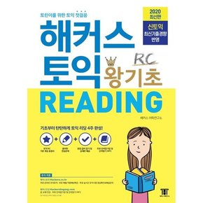 해커스 토익 왕기초 RC READING (2020,신토익 최신기출경향 반영,토린이를 위한 토익 첫걸음)