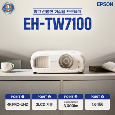 엡손 [공식인증판매점] 엡손 빔프로젝터 EH-TW7100 4K해상도