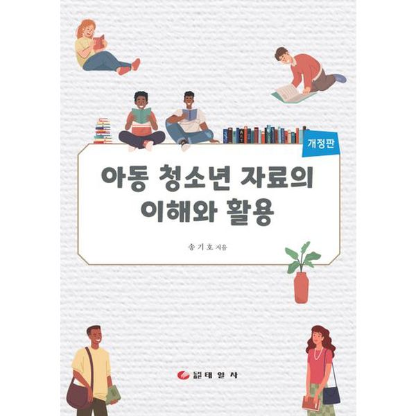 아동 청소년 자료의 이해와 활용