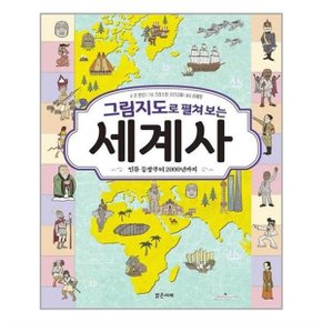 그림지도로 펼쳐 보는 세계사  밝은미래   추천도서_P090779424