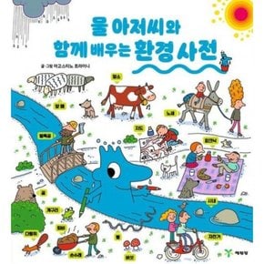 물 아저씨와 함께 배우는 환경 사전 [양장] (물 아저씨 과학 그림책)