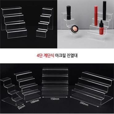 셀러허브 150mm 4단 계단식진열대 악세사리 디피 아크릴받침대 (S8739579)