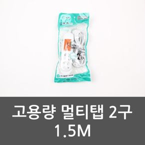 고용량 멀티탭 2구 1.5M 전기선 연장선 콘센트