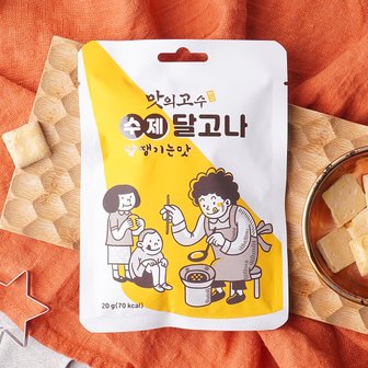 맛의고수 수제 달고나 당땡기는맛 20g x 20팩 (1box)