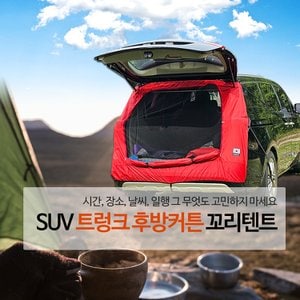 산들로 SUV 차박 트렁크 커튼 카텐트 꼬리텐트 모기장+텐트+립스타(레드)