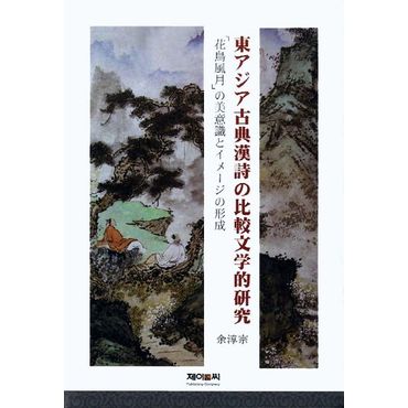 교보문고 동아시아 고전한시의 비교문학적 연구