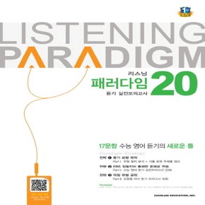 송설북 천재교육 리스닝 패러다임 Listening Paradigm 듣기 실전모의고사 20회 (2018)