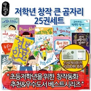 초등저 창작 그림책 큰곰자리 25권세트/상품권1만