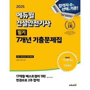 [에듀윌] 2025 에듀윌 건설안전기사 필기 7개년 기출문제집 .