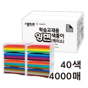 학습교재용양면색종이 케이스 40색 4000매 15X15