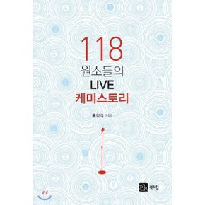 (중고/상)118 원소들의 LIVE 케미스토리