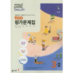 동아출판 중학교 교과서 평가문제집 영어 3-2 윤정미 2021 Middle School English