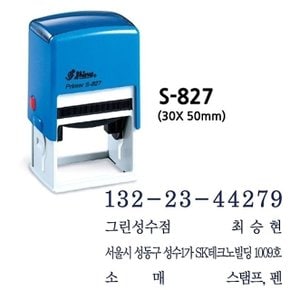 도장 자동스탬프 스템프 네임스탬프 S-827 (W08B741)