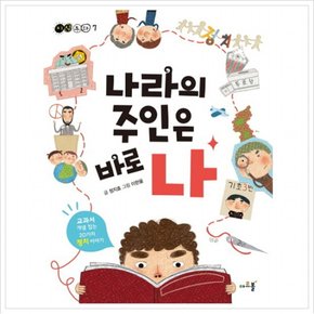 나라의 주인은 바로 나 : 교과서 개념 잡는 20가지 정치이야기 (지식동화 7)