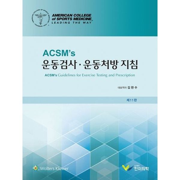 ACSMs 운동검사·운동처방 지침