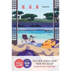 얼굴들