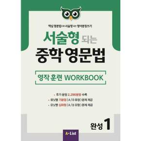 [A List] 서술형 되는 중학 영문법 완성 1: 영작 훈련 WorkBook ..