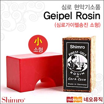 심로 송진 Shimro Geipel ROSIN-소형 Made In Germany