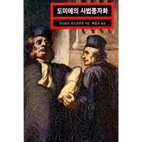 도미에의 사법풍자화