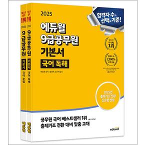 2025 에듀윌 9급 공무원 기본서 국어 독해 + 문법 문제집 세트 자격증 교재 책 (전2권)