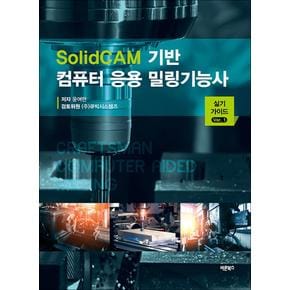 SolidCAM 기반 컴퓨터 응용 밀링기능사 실기 가이드 Ver. 1