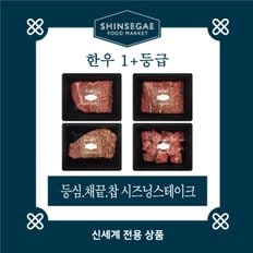 [1/13일 순차출고][산지직송]  1+등급 실속형 시즈닝스테이크 세트 1.2kg (등심,채끝,찹)