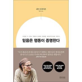 믿음은 행동이 증명한다 - 10주년 확대개정판 책