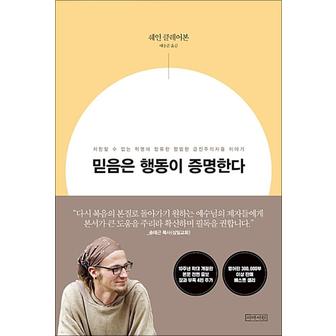 제이북스 믿음은 행동이 증명한다 - 10주년 확대개정판 책