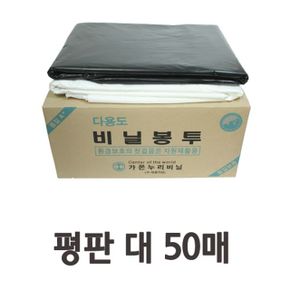 다용도 평판형 쓰레기봉투 대사이즈 50매