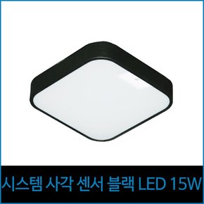 시스템 사각 센서 블랙 LED 15w 주광색 현관등 센서등