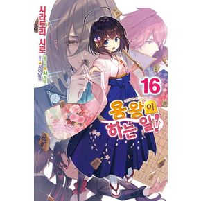 용왕이 하는 일! 16