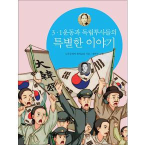 3.1운동과 독립투사들의 특별한 이야기