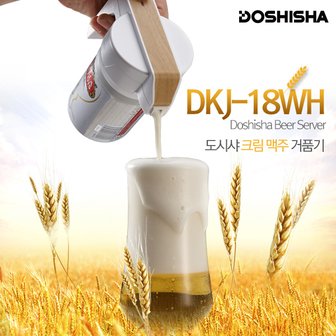 카모메 도시샤 크림 맥주 거품기/크리미 서버 DKJ-18WH