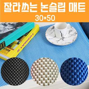 잘라쓰는 논슬립매트 30x50 X ( 4매입 )