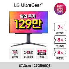 [혜택가129만] LG 울트라기어 27GR95QE (68.4cm/OLED/QHD/0.03ms/240Hz) 모니터 (08.05-11)