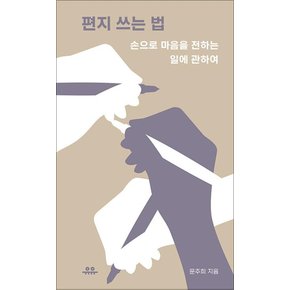 편지 쓰는 법 - 손으로 마음을 전하는 일에 관하여