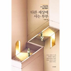 다른 세상에 사는 부부   가정의 행복을 꿈꾸는 이들을 위한 상담 에세이