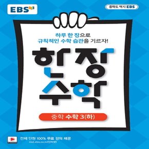 EBS 한 장 수학 중학 수학 3 (하) - 2021년용