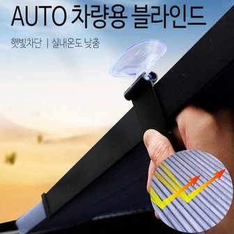  차량용 AUTO 블라인드 햇빛가리개 스크린 햇빛차단 자외선차단 차량 커튼 블라인더