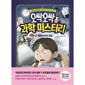 오싹오싹 과학 미스터리 1 뱀파이어의 비밀   피   국립과천과학관 어린이 과학 시리즈  양장