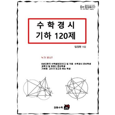 교보문고 수학경시 기하 120제